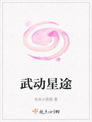 武動星途 武動星途