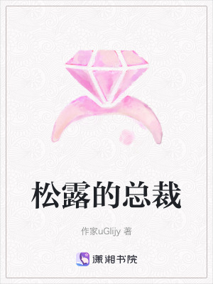 鬆露的總裁 鬆露的總裁