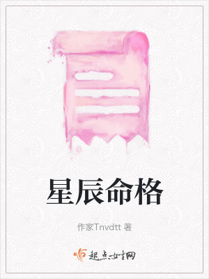 星辰命格 星辰命格