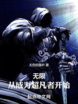 無限:從成為超凡者開始 無限:從成為超凡者開始
