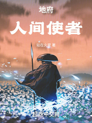 地府人間使者 地府人間使者