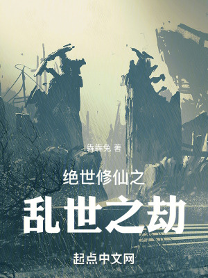 絕世修仙之亂世之劫 絕世修仙之亂世之劫