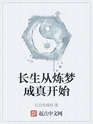 長生從煉夢成真開始 長生從煉夢成真開始