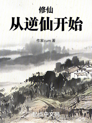 修仙,從逆仙開始 修仙,從逆仙開始