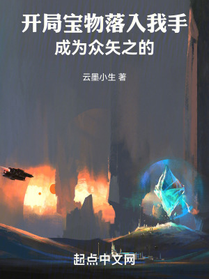 開局穿越,成為眾矢之的 開局穿越,成為眾矢之的