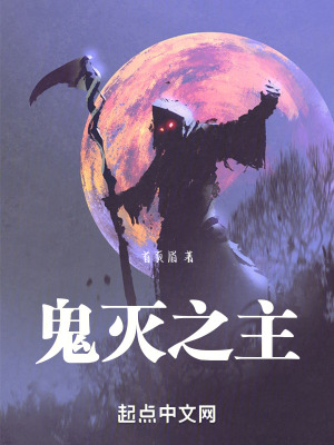 鬼滅之主 鬼滅之主