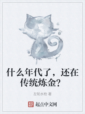 什麽年代了,還在傳統煉金? 什麽年代了,還在傳統煉金?