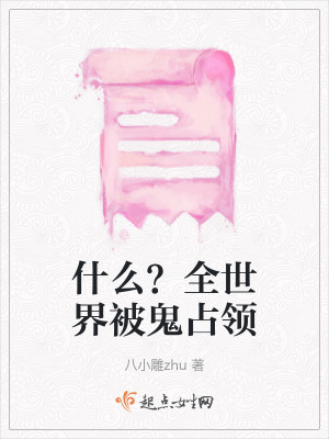 什麽?全世界被鬼占領 什麽?全世界被鬼占領