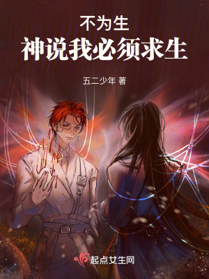 不為生:神說我必須求生 不為生:神說我必須求生