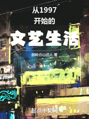 從1997開始的文藝生活 從1997開始的文藝生活