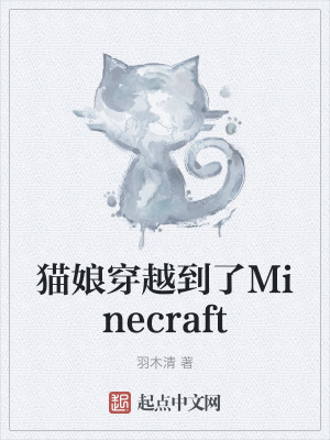 貓娘穿越到了Minecraft 貓娘穿越到了Minecraft
