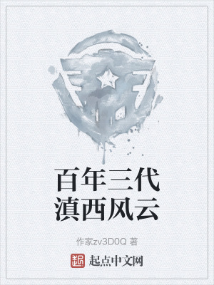 百年三代滇西風雲 百年三代滇西風雲