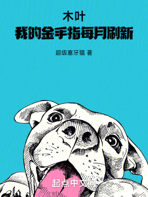 木葉:我的金手指每月刷新 木葉:我的金手指每月刷新