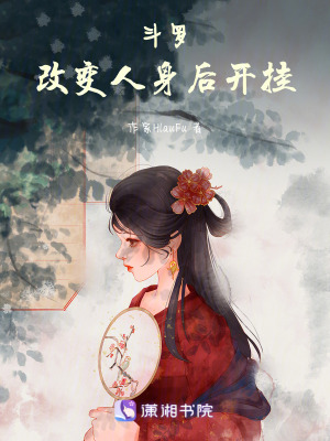 鬥羅:改變人身後開掛 鬥羅:改變人身後開掛