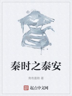 秦時之泰安 秦時之泰安