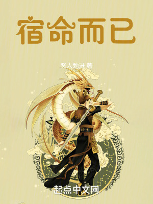 宿命而已 宿命而已