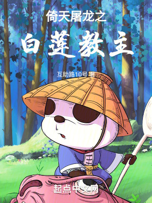 倚天屠龍之白蓮教主 倚天屠龍之白蓮教主