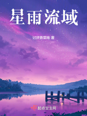星雨流域 星雨流域