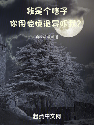 我是個瞎子,你用驚悚詭異嚇我? 我是個瞎子,你用驚悚詭異嚇我?