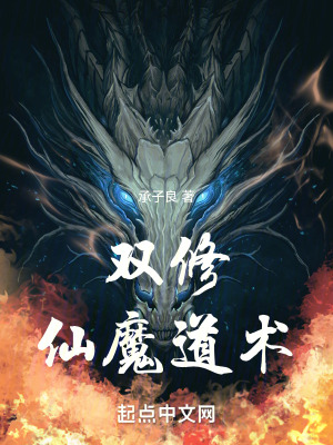 雙修仙魔道術 雙修仙魔道術