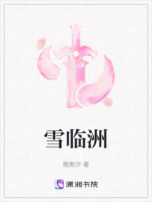 雪臨洲 雪臨洲