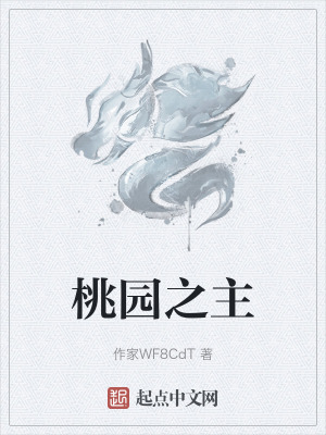 桃園之主 桃園之主