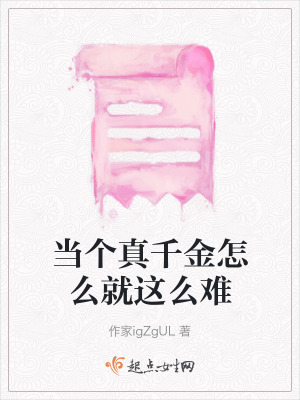 當個真千金怎麽就這麽難 當個真千金怎麽就這麽難