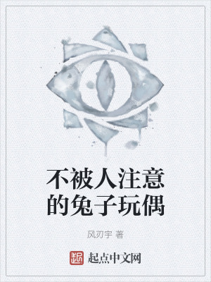 不被人注意的兔子玩偶 不被人注意的兔子玩偶