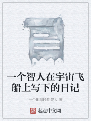 一個智人在宇宙飛船上寫下的日記 一個智人在宇宙飛船上寫下的日記