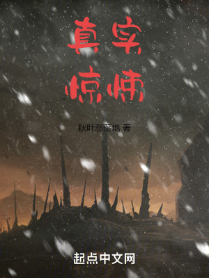 真實驚悚 真實驚悚