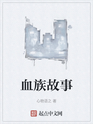 血族故事 血族故事