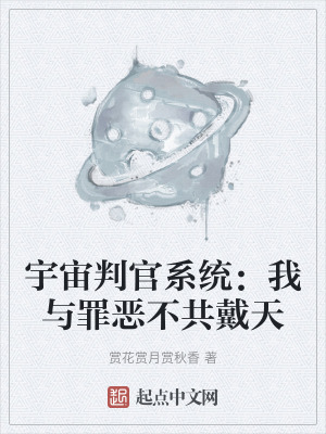 宇宙判官係統:我與罪惡不共戴天 宇宙判官係統:我與罪惡不共戴天