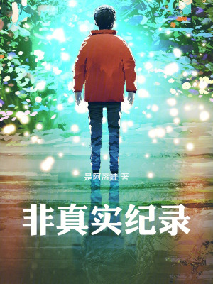 非真實紀錄 非真實紀錄