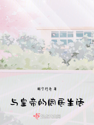 與皇帝的生活 與皇帝的生活