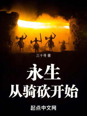 永生從騎砍開始 永生從騎砍開始