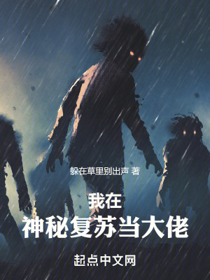我在神秘複蘇當大佬 我在神秘複蘇當大佬