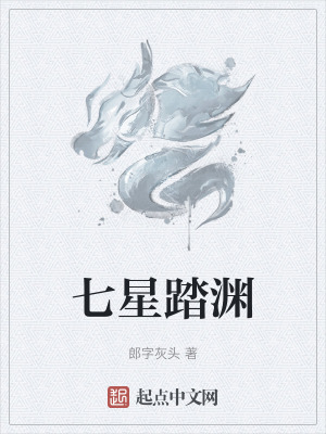 七星踏淵 七星踏淵