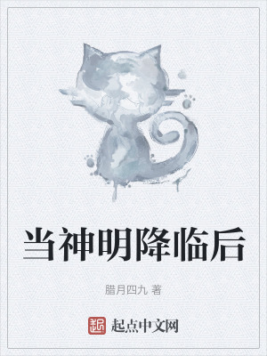 當神明降臨後 當神明降臨後