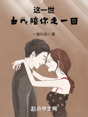 這一世,由我陪你走一回 這一世,由我陪你走一回