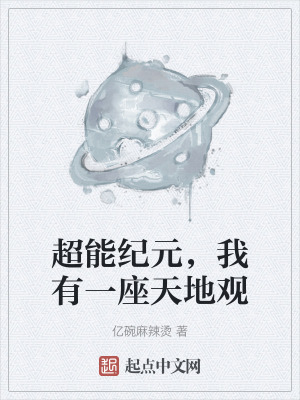 超能紀元,我有一座天地觀 超能紀元,我有一座天地觀