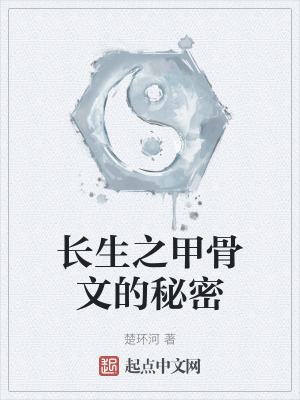 長生之甲骨文的秘密 長生之甲骨文的秘密