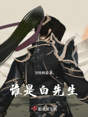 誰是白先生 誰是白先生