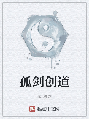 孤劍創道 孤劍創道
