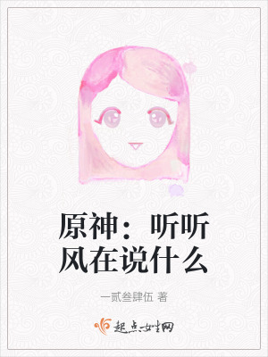 原神:聽聽風在說什麽 原神:聽聽風在說什麽