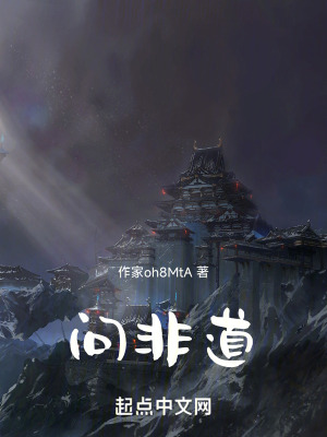 問非道 問非道