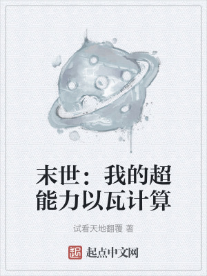 末世:我的超能力以瓦計算 末世:我的超能力以瓦計算