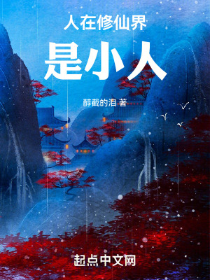 人在修仙界,是小人 人在修仙界,是小人