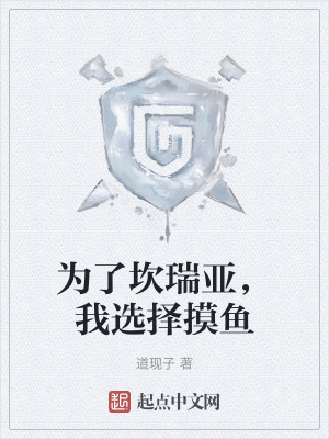 為了坎瑞亞,我選擇摸魚 為了坎瑞亞,我選擇摸魚