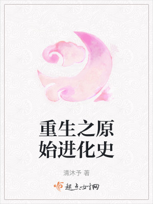 重生之原始進化史 重生之原始進化史