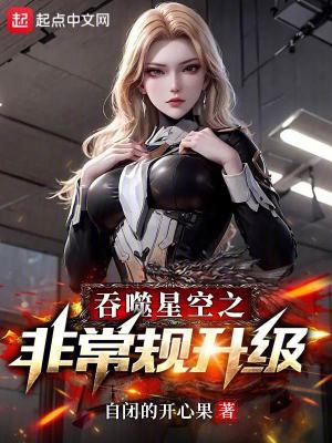 吞噬星空之非常規升級 吞噬星空之非常規升級